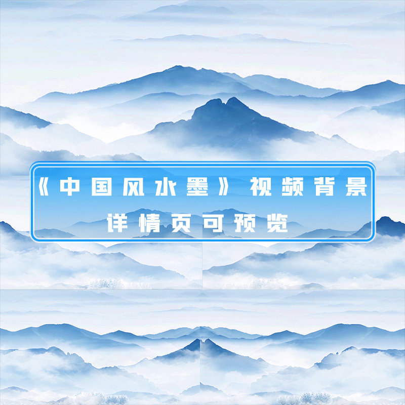 中国风水墨山水画背景视频水墨山水云雾古风中国风唯美视频模板