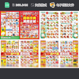 周年庆典海报生鲜宣传单画册超市模板促销 店彩页新CDR模板素材