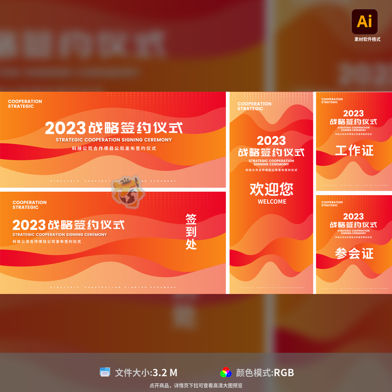 战略签约仪式背景板会议工作证签到处物料设计制作安装模板素材