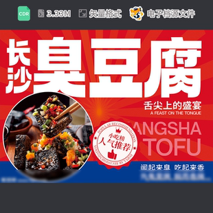 臭豆腐美食广告湖南长沙展板灯箱架特色海报红挂画CDR模板素材