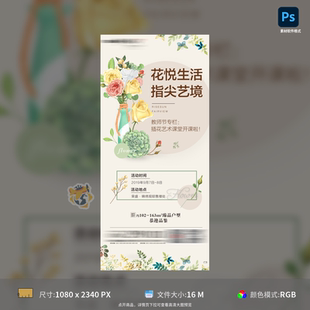 地产教师节插花艺术课手绘海报设计PSD模板素材源文件可编辑版
