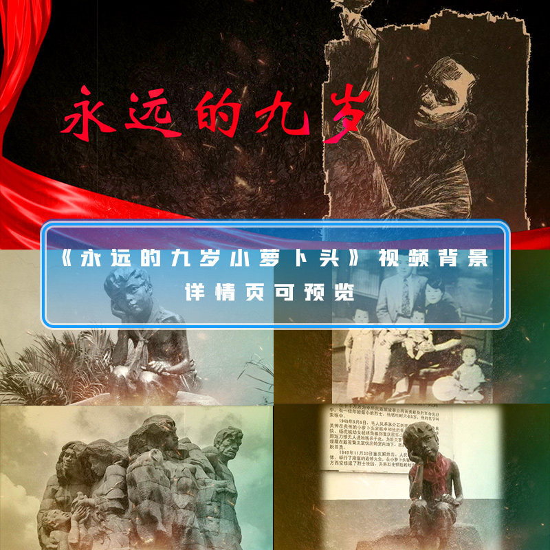 永远的九岁小萝卜头视频表演舞台led爱国诗歌朗诵大屏幕背景视频