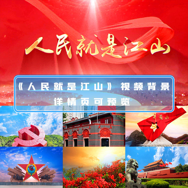 人民就是江山视频中华文明祖国河山红色革命爱国红色舞台背景视频