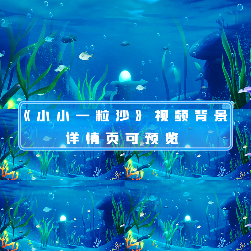 小小一粒沙视频梦幻海底世界童年儿童表演舞蹈晚会led背景视频