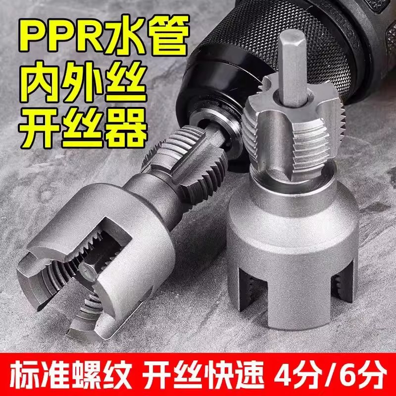 水管内外孔开丝器一体内孔水管套丝器4分6分管PPR螺纹攻开丝工具
