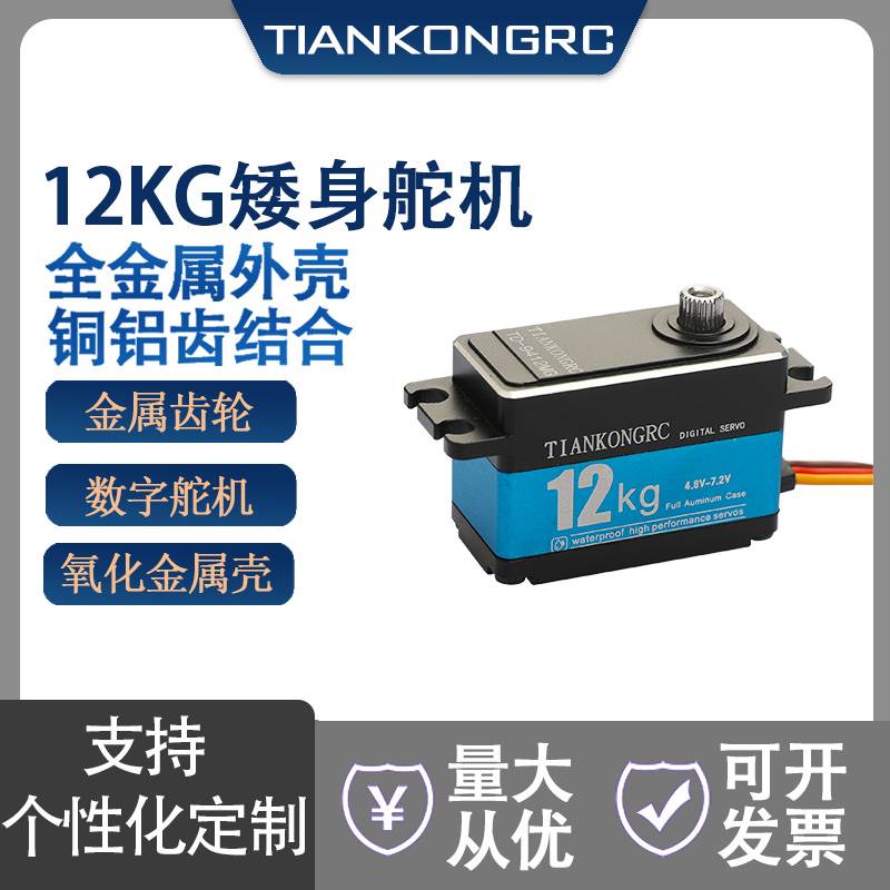 定制12KG舵机矮壳短身舵机全金属齿轮舵机漂移平衡机械臂 74V