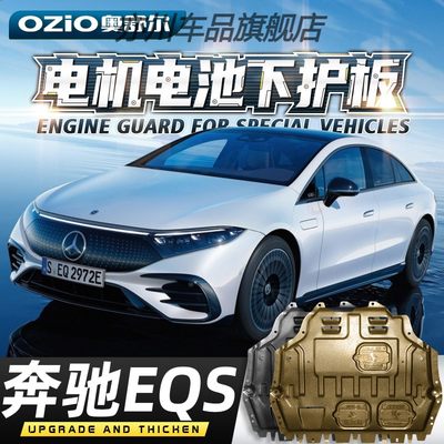 适用2023款奔驰EQS450发动机电机下护板改装eqs580底盘装甲护底板