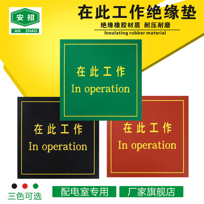 安招橡胶在此工作垫绝缘胶垫刻字