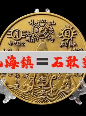 全铜山海镇四神兽桌面摆件石敢当八卦平安客厅室内室外家居