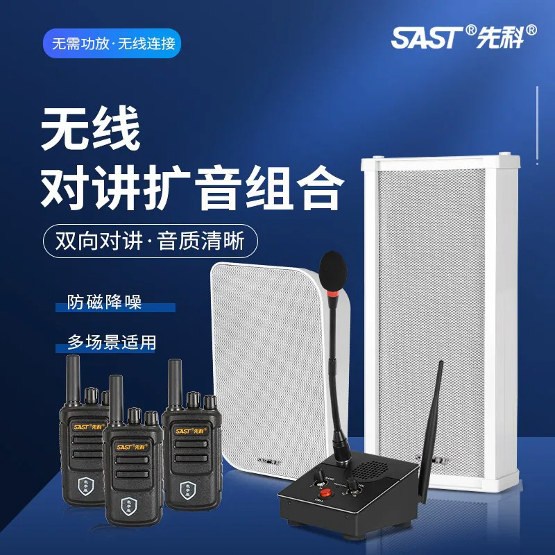 先科无线对讲机扩音器音响餐厅学校饭店车间远程双向喊话音箱喇叭
