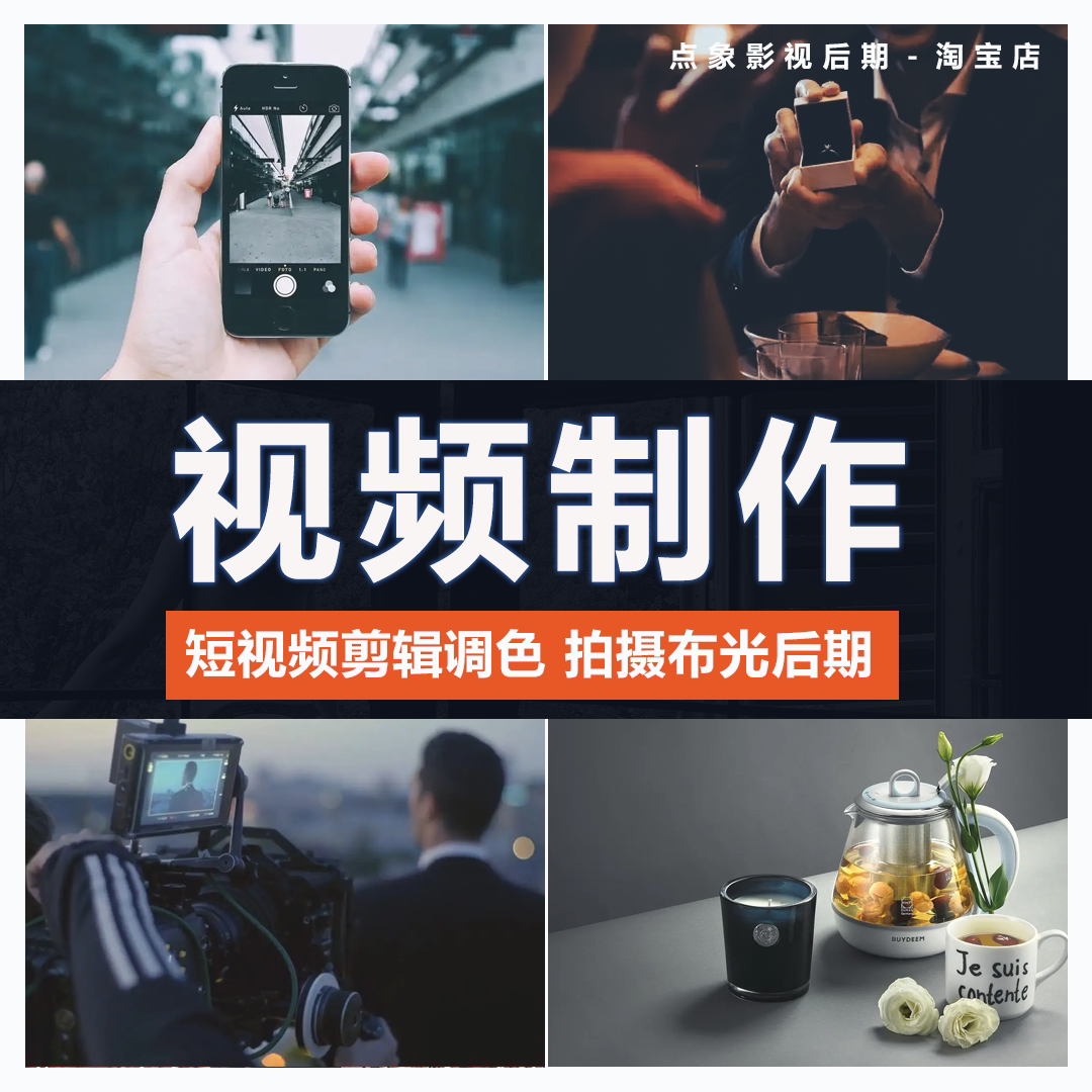 视频代剪辑制作产品拍摄短视频主样图/效果图销售