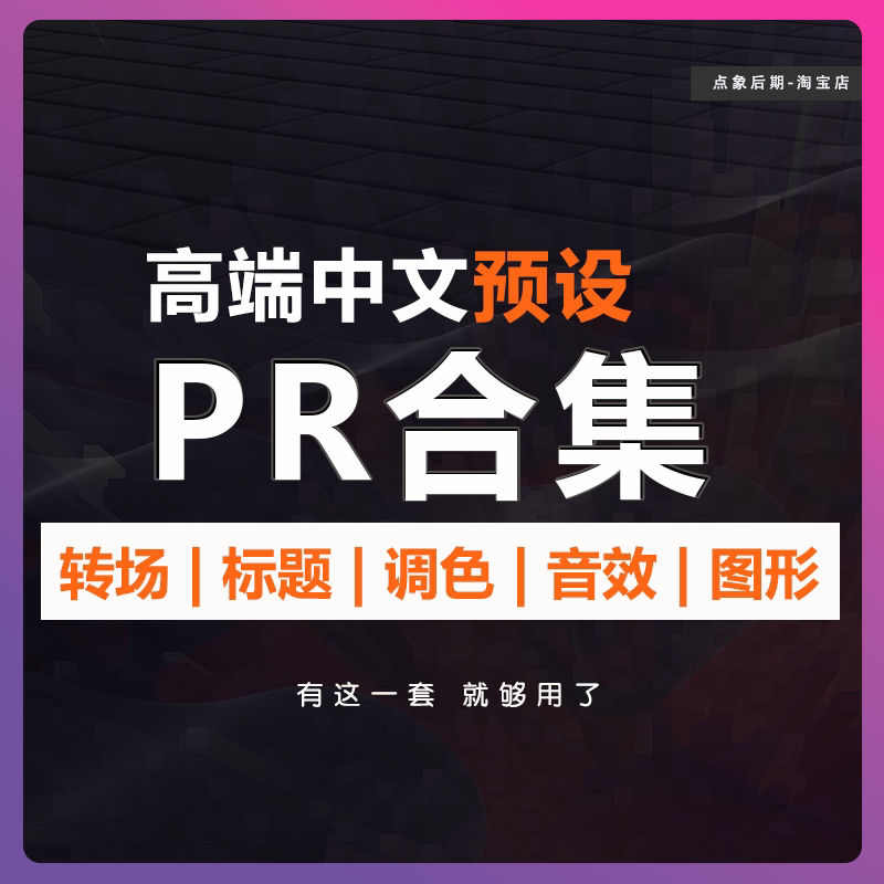 PR专用高端预设合集调色lut样图/效果图销售