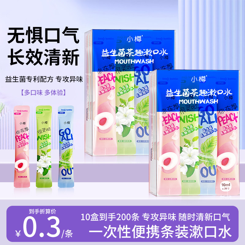 益生菌漱口水除口臭持久留香便携式一次性小包装条装果味漱口水,洗护清洁剂/卫生巾/纸/香薰,漱口水,淘宝优惠券,粉丝福利购,淘宝优惠卷