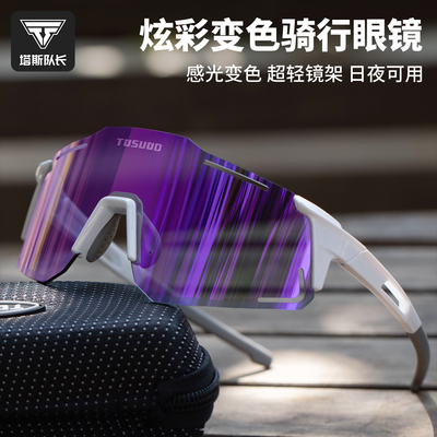 塔斯队长自行车炫彩变色骑行眼镜