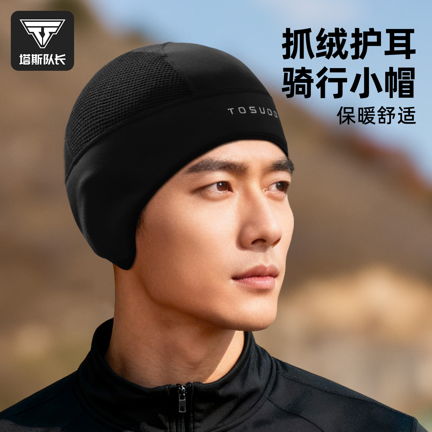 塔斯队长骑行小帽户外保暖头套