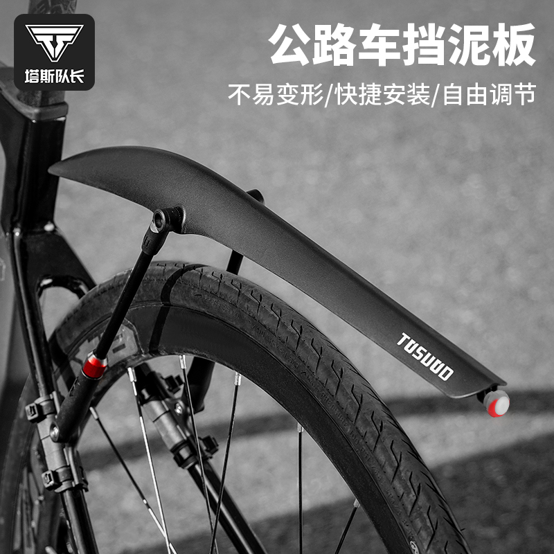 塔斯队长公路自行车挡泥板
