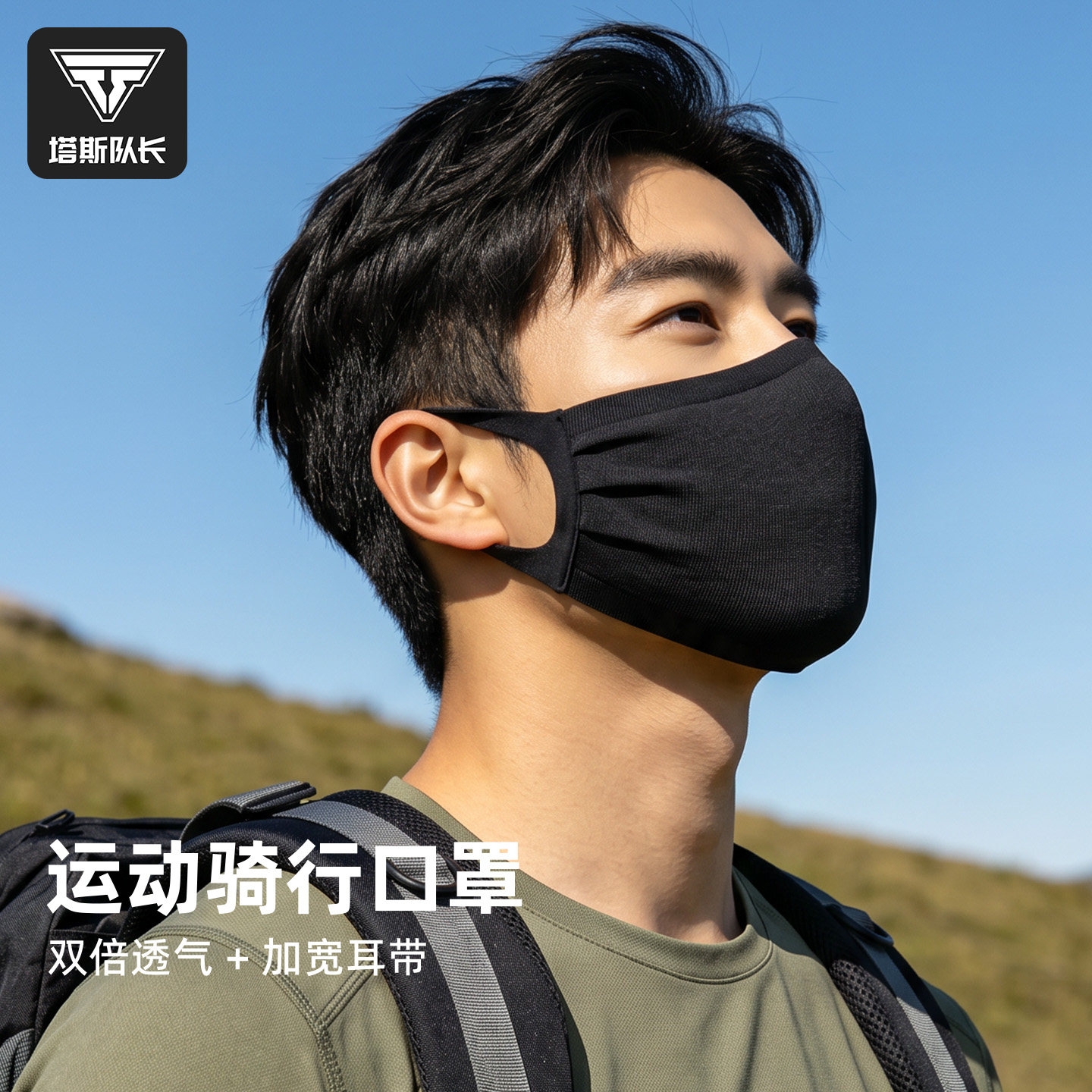 塔斯队长山地公路自行车运动骑行面罩透气防晒可调节户外骑行口罩