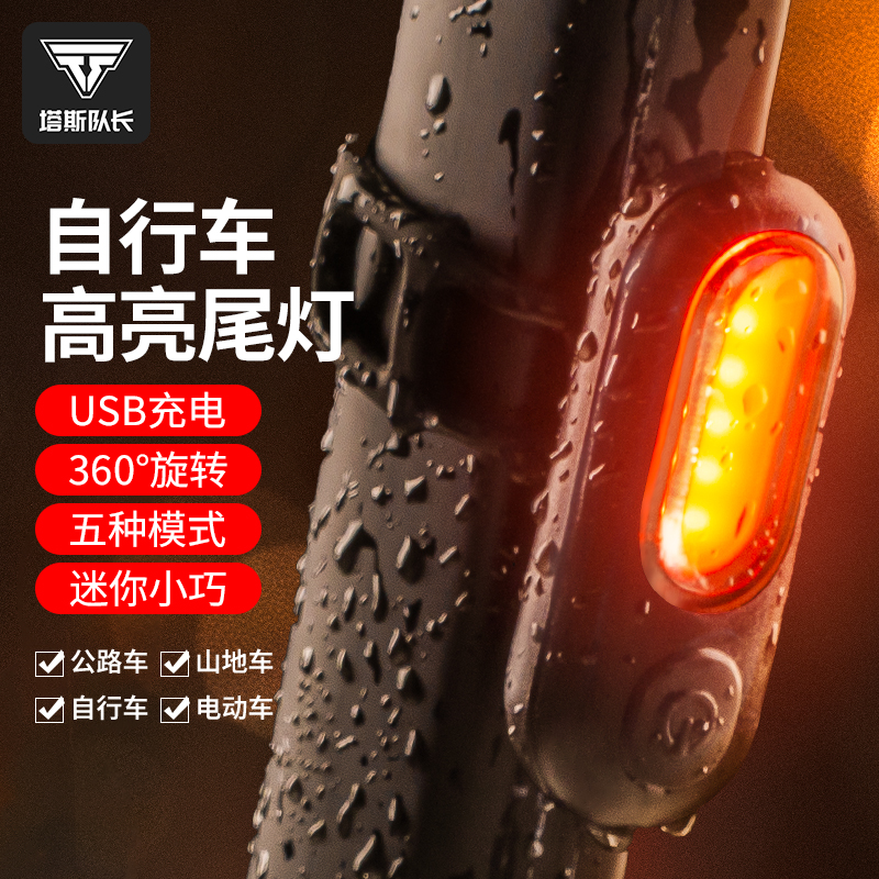 塔斯队长自行车尾灯USB充电