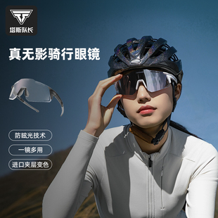 塔斯队长骑行眼镜无重影日夜变色护目镜女防紫外线运动防风眼镜男