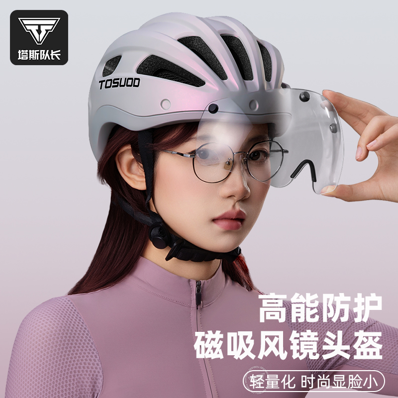 塔斯队长自行车骑行头盔山地公路车安全盔带风镜单车骑行磁吸装备
