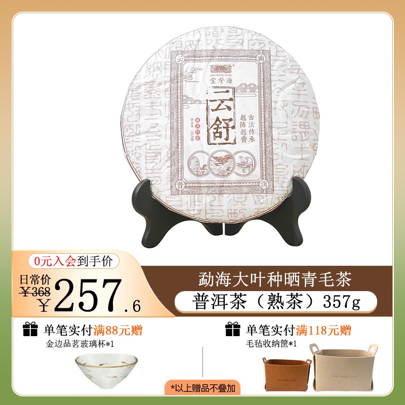 宝登源2021新款 云舒 普洱茶饼熟茶357g勐海茶区普洱茶叶 茶 普洱 原图主图