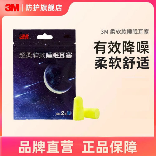 3M隔音睡觉防打专业降噪耳塞