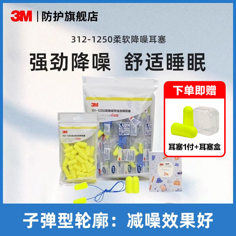 3M降噪耳塞312-1250柔软抗噪工作学习睡觉耳塞降噪泡棉耳塞