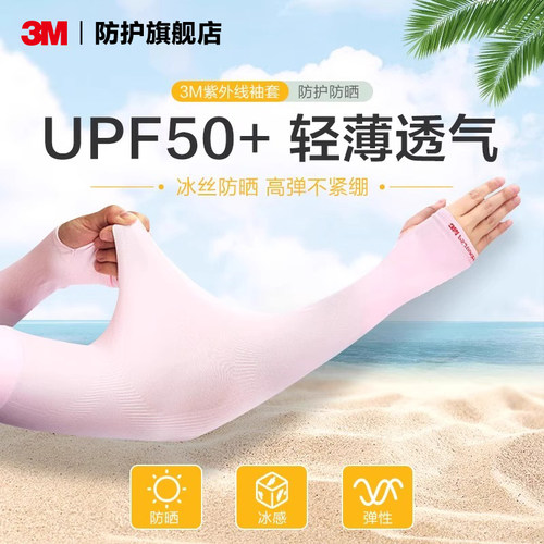 3M防晒冰袖防紫外线袖套