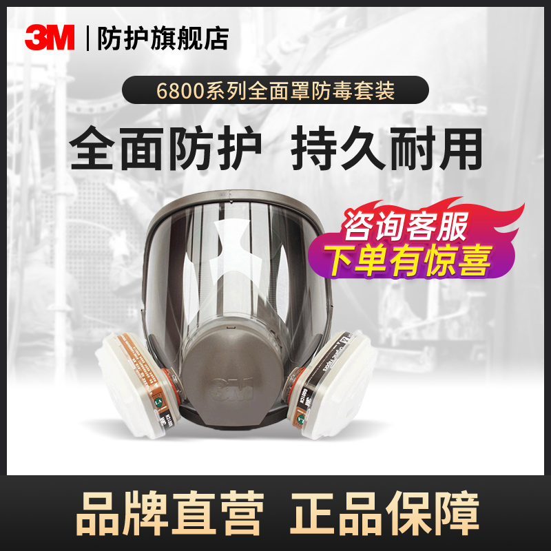 3M防毒面具6800全面罩防有机蒸汽防甲醛喷漆装修酸性呼吸面罩-封面