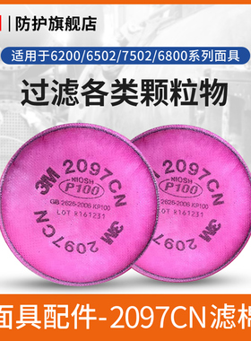 3M过滤棉2097CN防颗粒物P100过滤各类颗粒物防护滤棉2片装