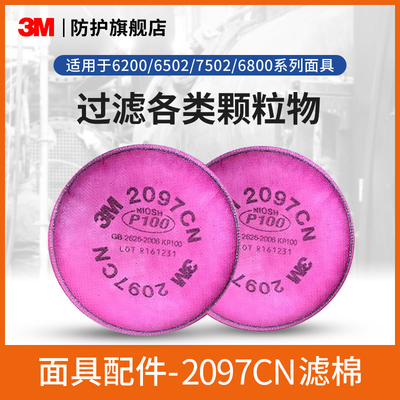 3M过滤棉2097cn防颗粒p100异味苯