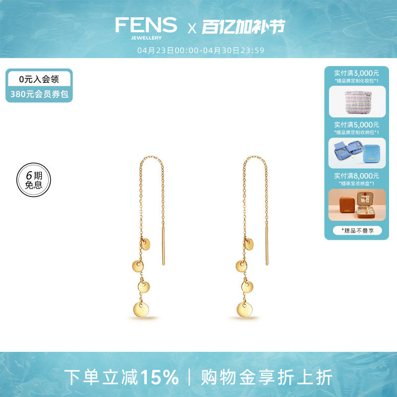 FENS珠宝 18K金耳饰女高级感耳钉闪片流苏复古耳线