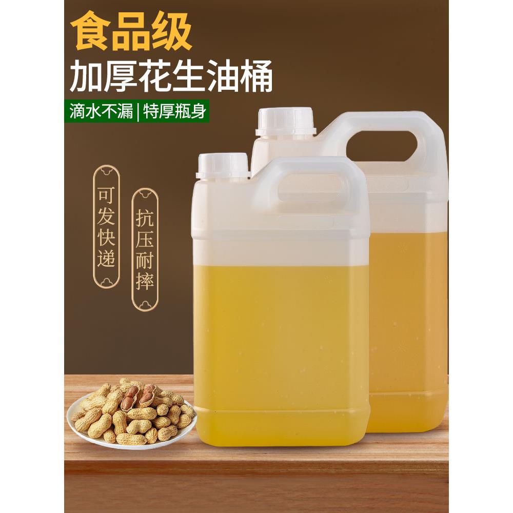 加厚花生油桶塑料油壶酒桶5L升水桶大容量家用手提防漏食用油空桶