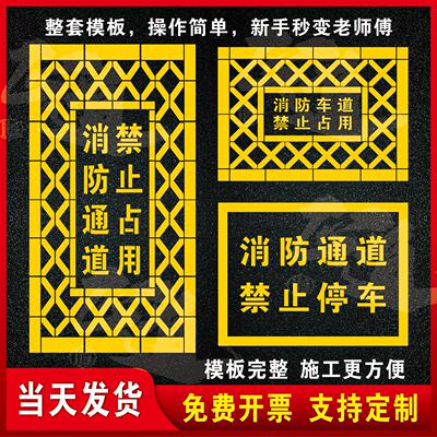 消防通道禁止占用镂空心字喷漆模板消防车道禁止停车地面划线定制