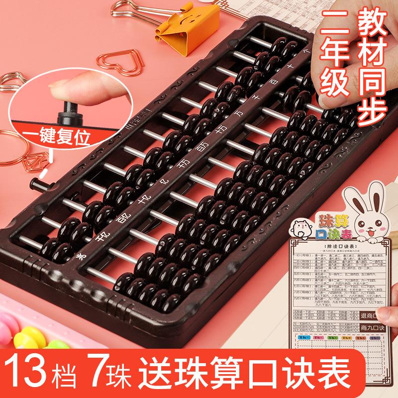 算盘小学生专用二年级下册五珠七珠5珠13档儿童数学珠心算口诀表老式教学具一年级幼儿园计数器玩具一键覆位