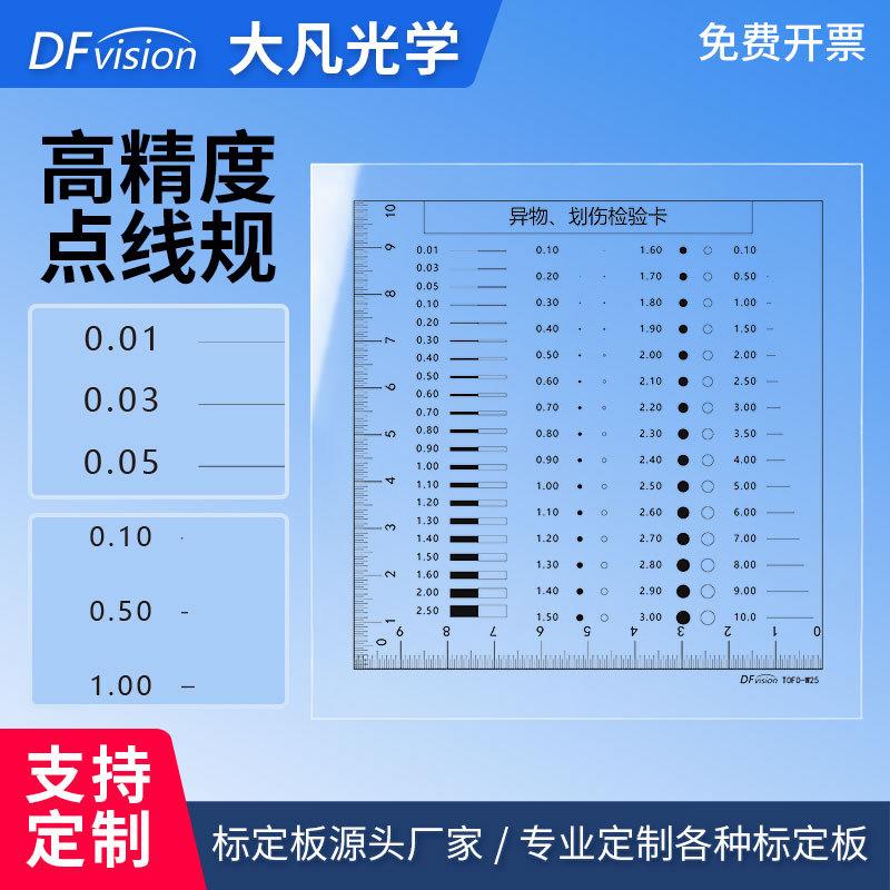 污点卡菲林尺点线规对比卡对照表点规检验卡