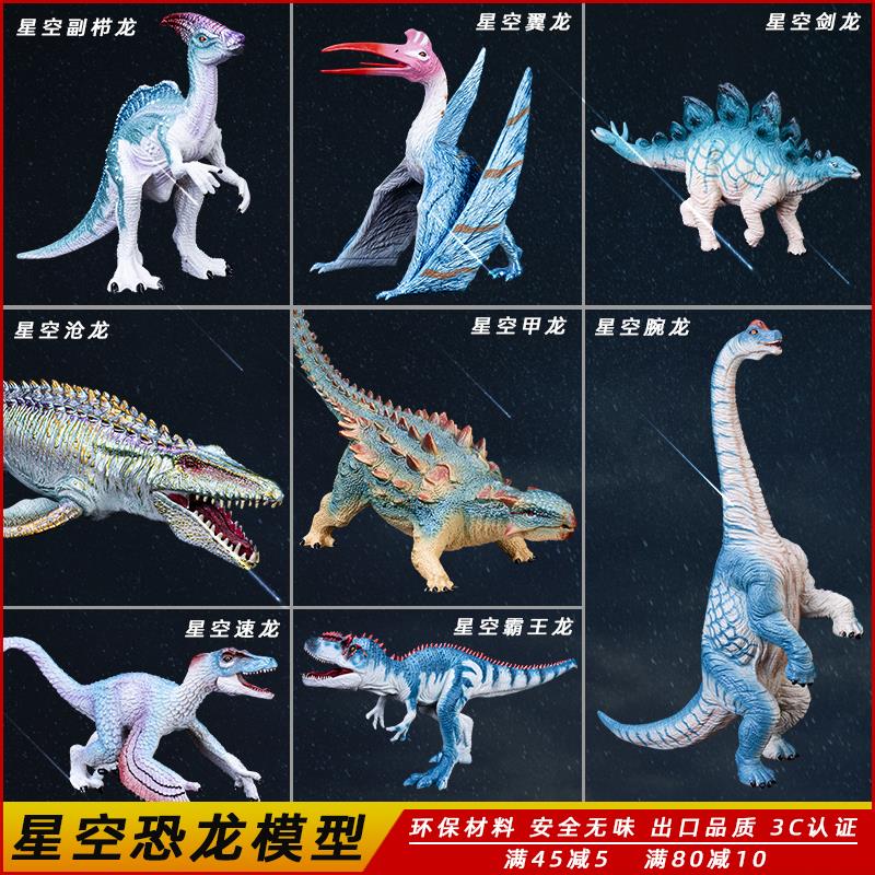 星空恐龙玩具白垩纪沧龙翼龙甲龙霸王龙儿童仿真动物模型认知摆件