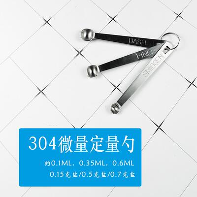 304微量盐勺小量勺三件套0.15g0.5g0.7g盐勺宝宝盐勺微量计量勺