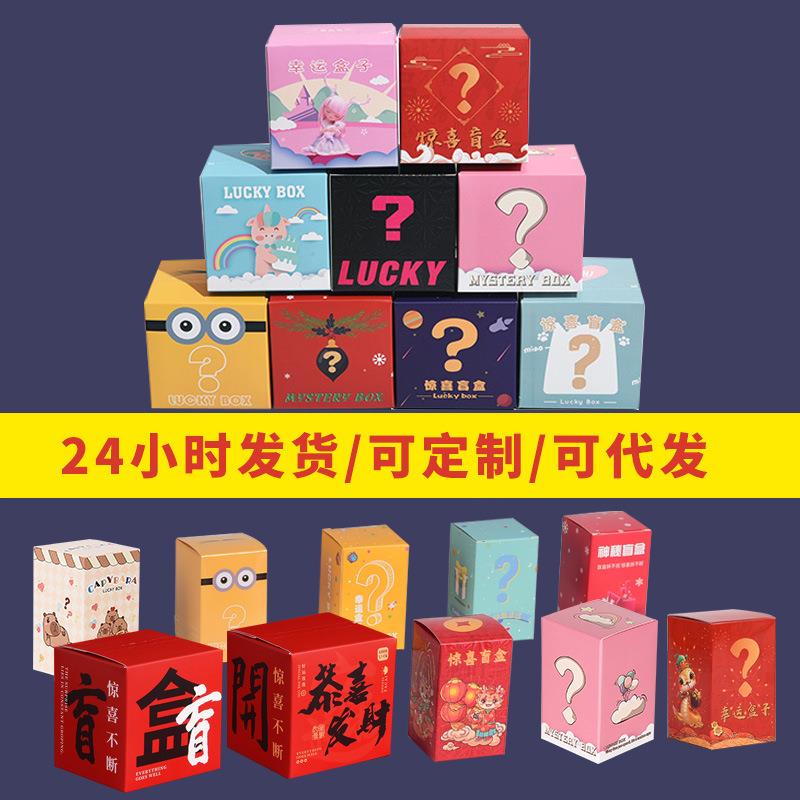 撕拉盲盒空盒抽奖惊喜空盒子手办包装盒大号小号幸运礼盒纸盒定制