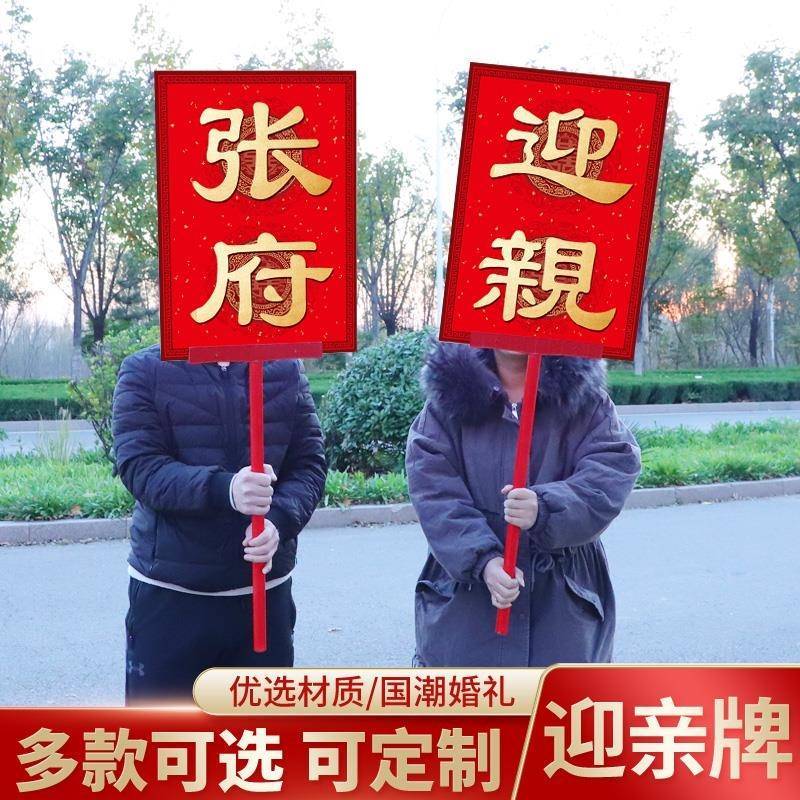中式结婚伴郎团迎亲手举牌婚礼复古花轿道具喜庆接亲KT板牌匾定制