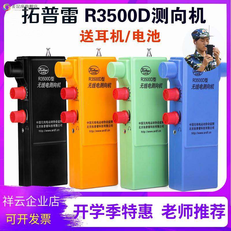 拓普雷亦丰R3500D无线电测向机PJ-80短80米波段M3.5-3.6比赛用