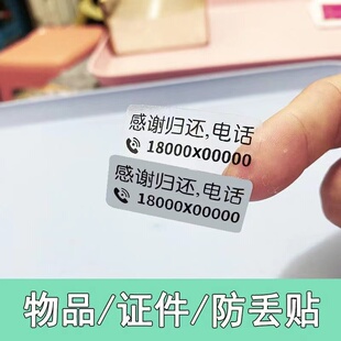 证件防丢失贴纸主人电话手机号码贴物品找回贴防水耐磨不干胶标签