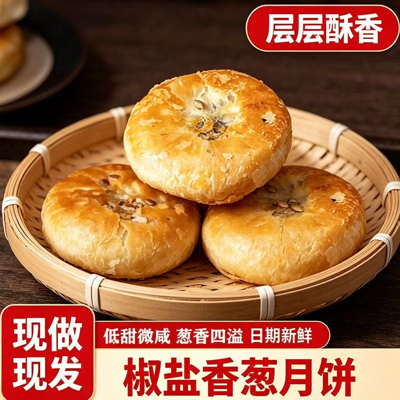 正宗椒盐香葱饼咸口月饼中秋糕点手工制作点心葱香咸酥饼老式咸味