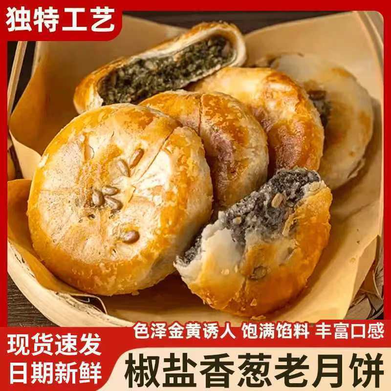 椒盐香葱饼咸口月饼中秋糕点手工制作点心葱香咸酥饼咸香葱香四溢