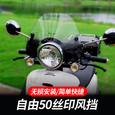 新大洲本田自由50风挡玻璃板