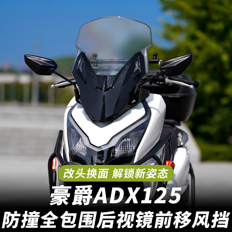 金祺龙豪爵ADX125后视镜前移风挡