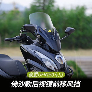 适用豪爵UFR150风挡后视镜前移风挡佛沙款改装配件前挡风玻璃拓展
