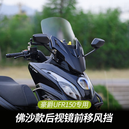 适用豪爵UFR150风挡后视镜前移