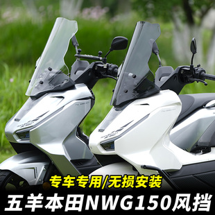 适用五羊本田NWG150弧形风挡改装配件加高挡风玻璃挡雨板挡风板