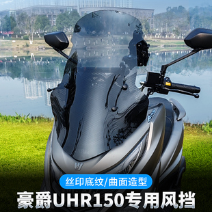 适用豪爵UHR150风挡手机支架平衡杆扩展横杆改装配件丝印挡风玻璃